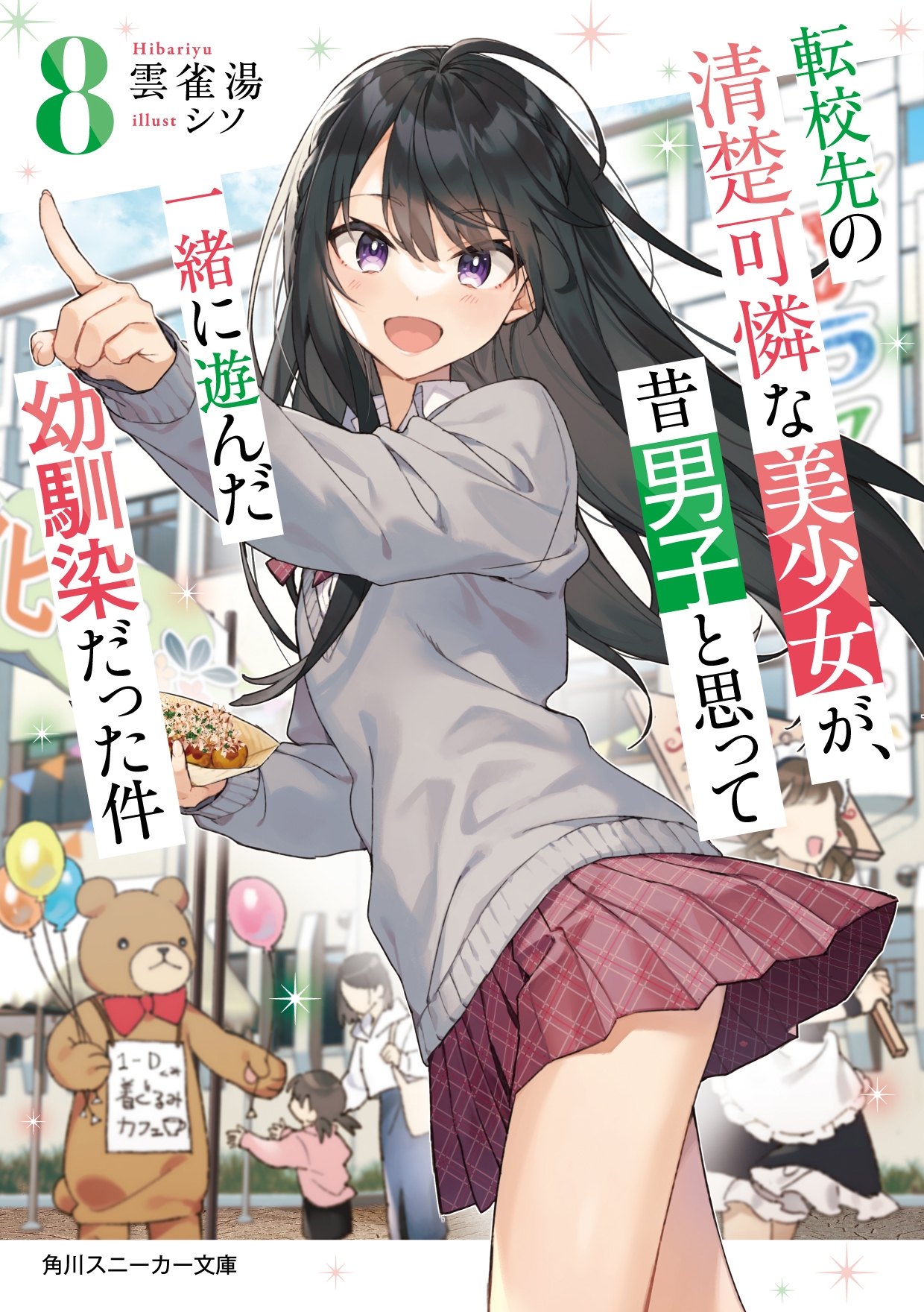 転校先の清楚可憐な美少女が、昔男子と思って一緒に遊んだ幼馴染だった件8 (8)