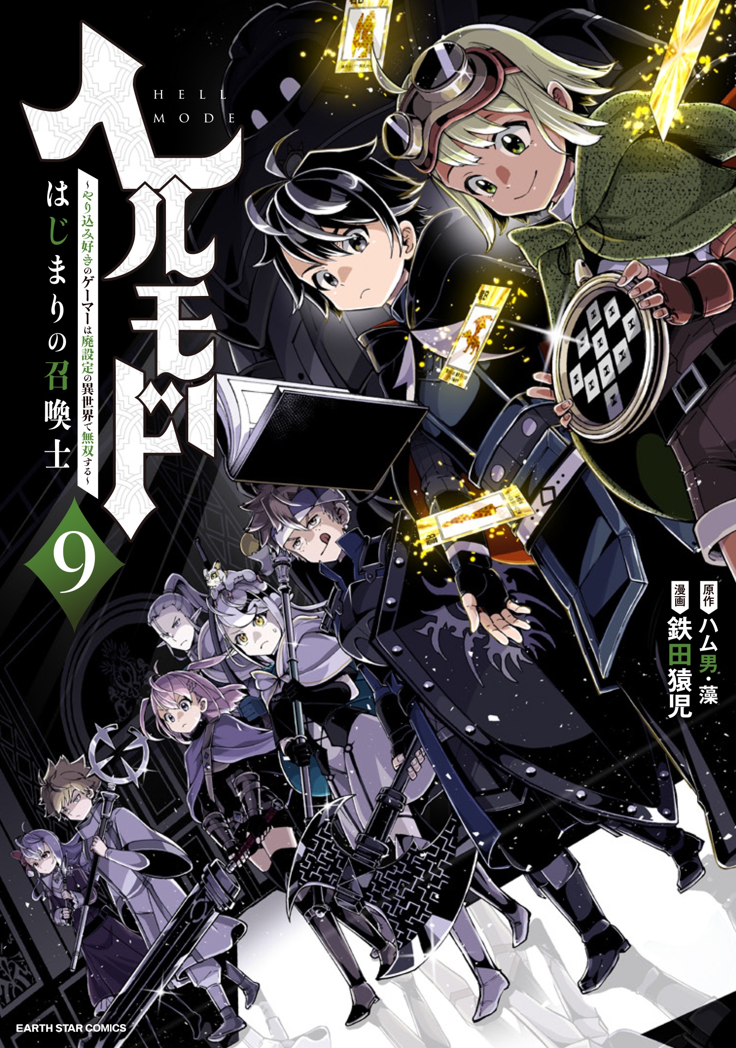 ヘルモード ~やり込み好きのゲーマーは廃設定の異世界で無双する~ はじまりの召喚士 (9) ヘルモード ~やり込み好きのゲーマーは廃設定の異世界で無双する~ はじまりの召喚士 (9)