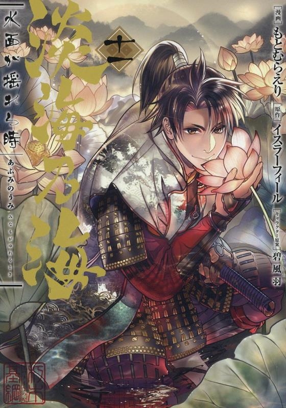 淡海乃海 水面が揺れる時 第11巻 (11) 淡海乃海 水面が揺れる時 第11巻 (11)