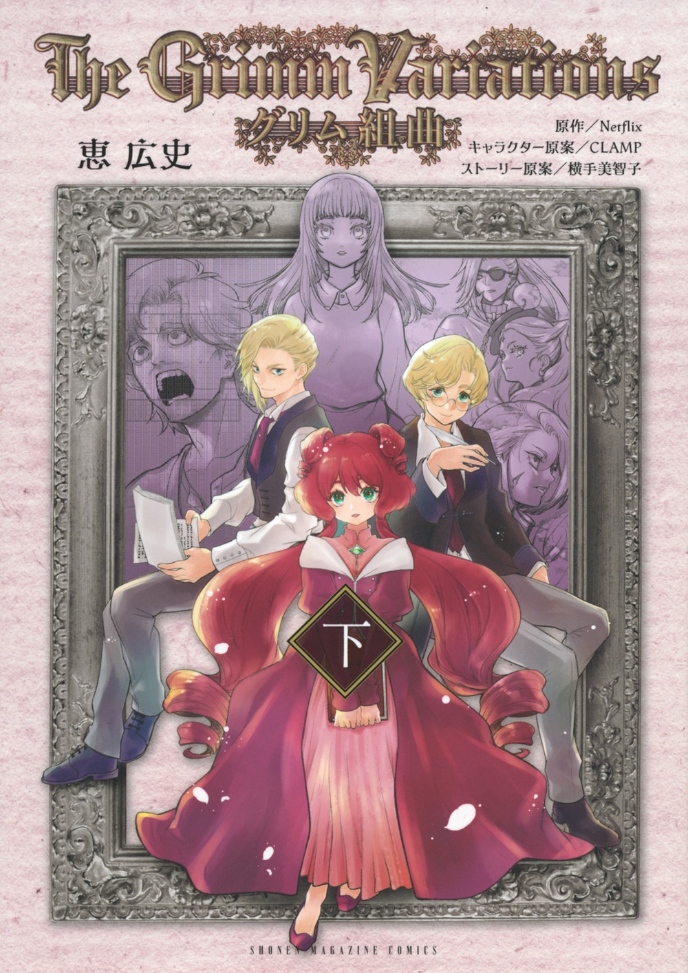 グリム組曲(下)