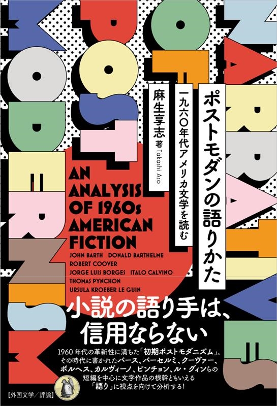 ポストモダンの語りかた 一九六〇年代アメリカ文学を読む