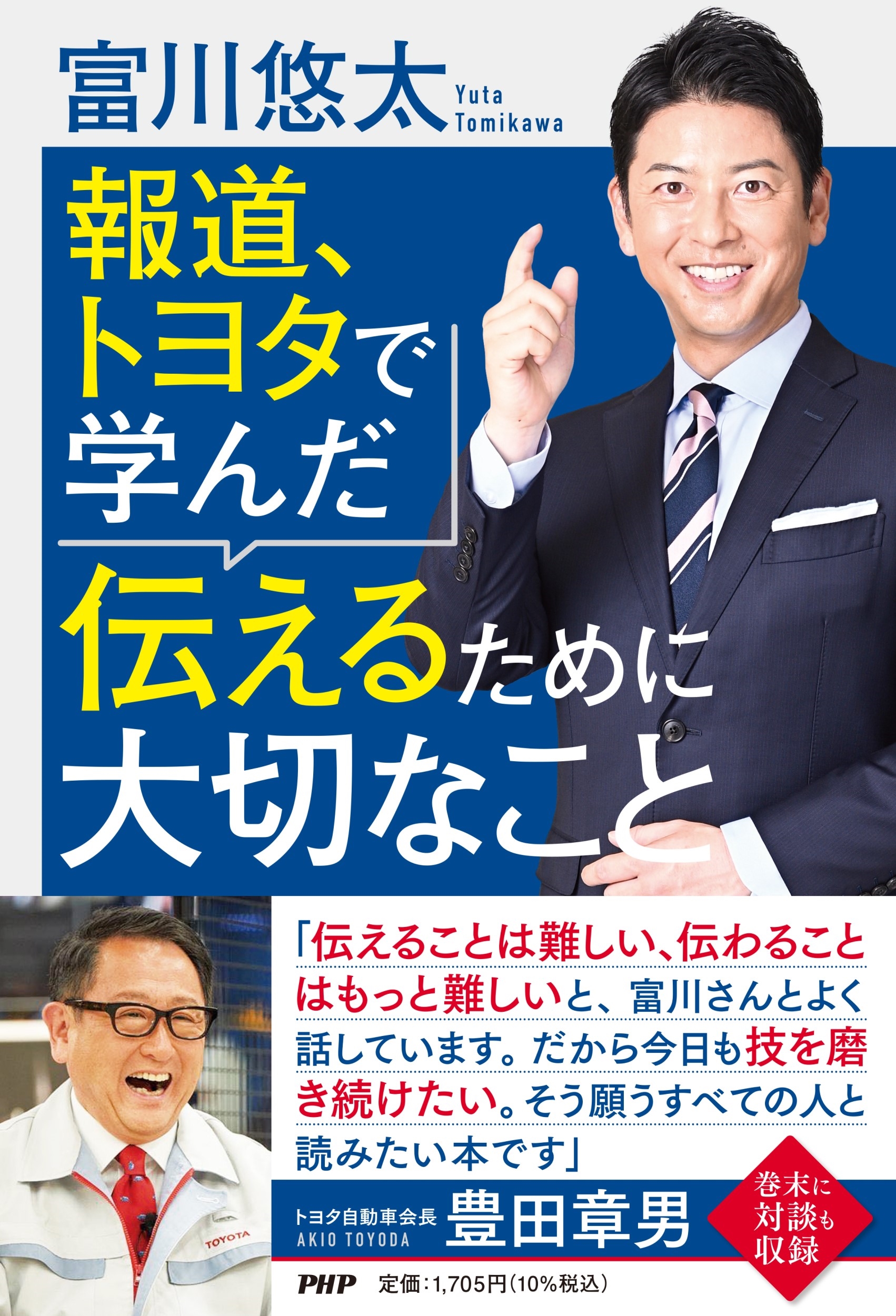 富川悠太/報道、トヨタで学んだ伝えるために大切なこと[9784569857589]