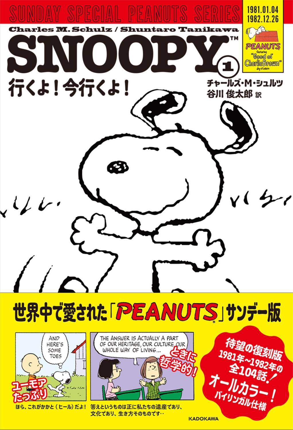 チャールズ・M・シュルツ/SNOOPY(1) SUNDAY SPECIAL PEANUTS SERIES 行くよ!今行くよ!