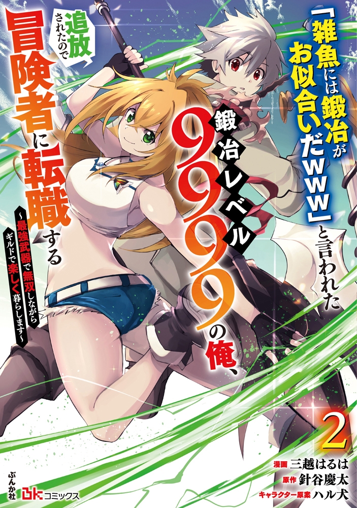 「雑魚には鍛冶がお似合いだwww」と言われた鍛冶レベル9999の俺、追放されたので冒険者に転職する～最強武器で無双しながらギルドで楽しく暮らします～ (2)