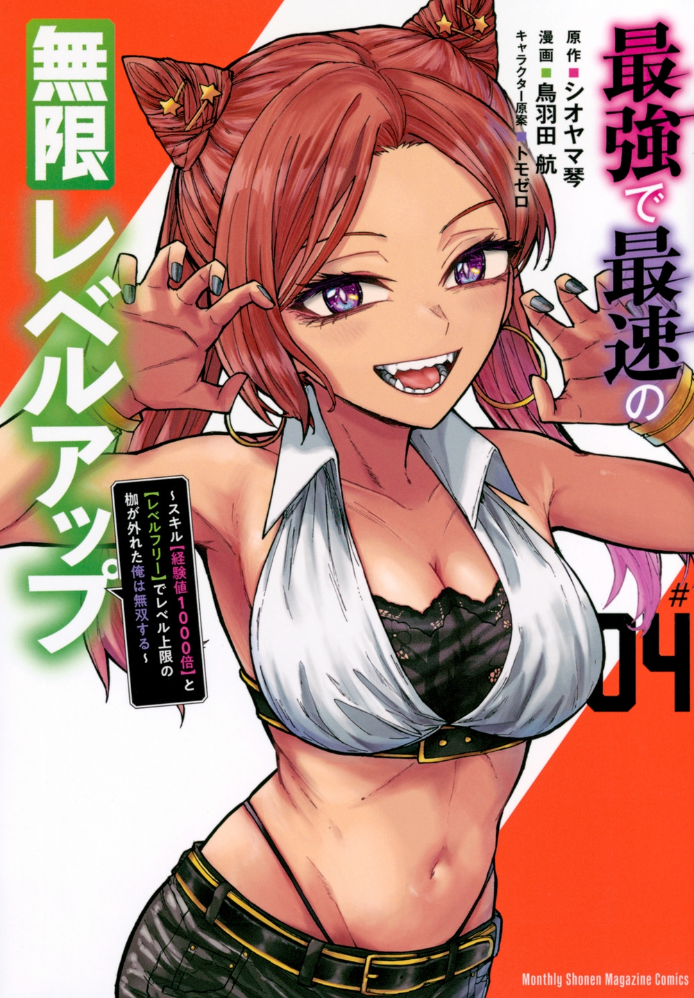 最強で最速の無限レベルアップ(4) ~スキル【経験値1000倍】と【レベルフリー】でレベル上限の枷が外れた俺は無双する~ 最強で最速の無限レベルアップ(4) ~スキル【経験値1000倍】と【レベルフリー】でレベル上限の枷が外れた俺は無双する~