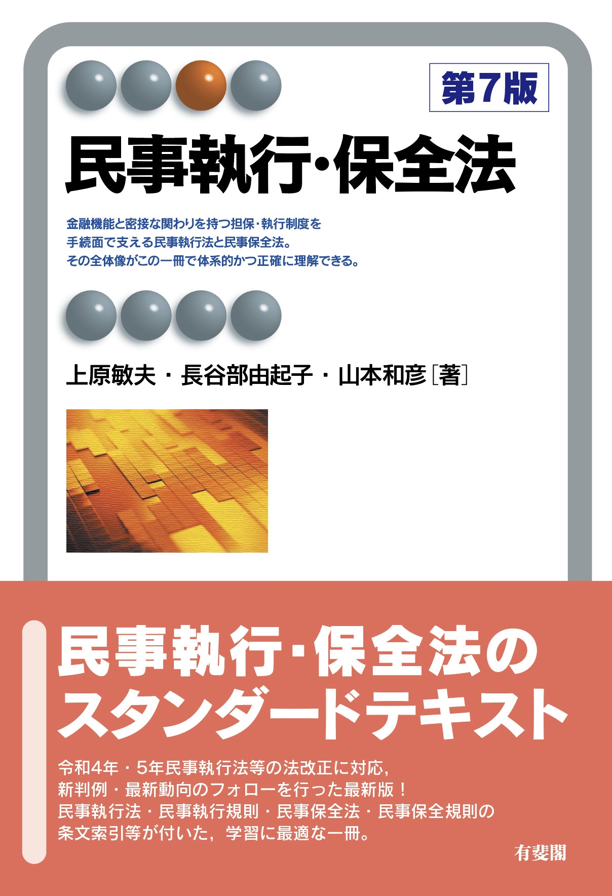 民事執行・保全法〔第7版〕 民事執行・保全法〔第7版〕