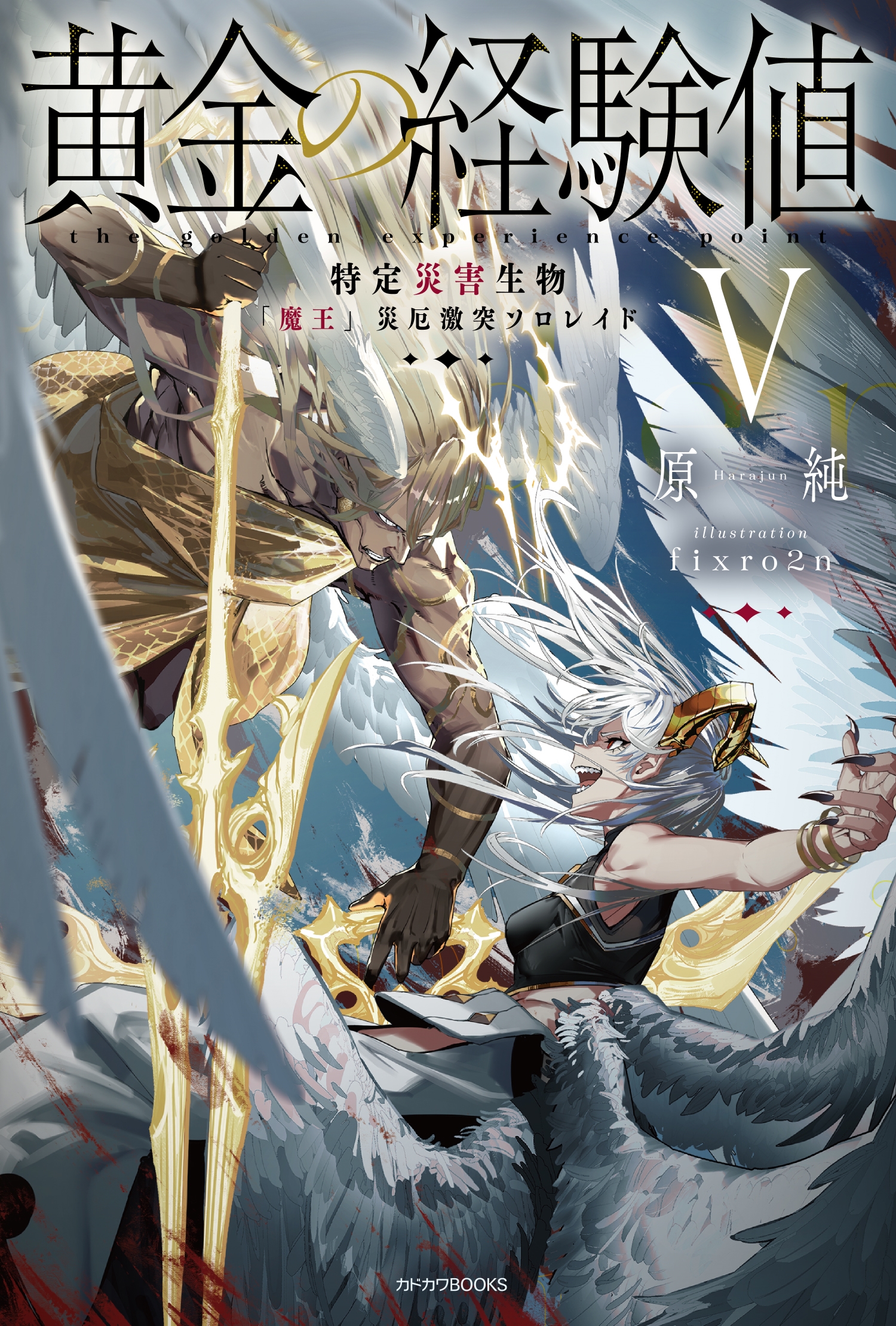 黄金の経験値 V 特定災害生物「魔王」災厄激突ソロレイド (5) 黄金の経験値 V 特定災害生物「魔王」災厄激突ソロレイド (5)