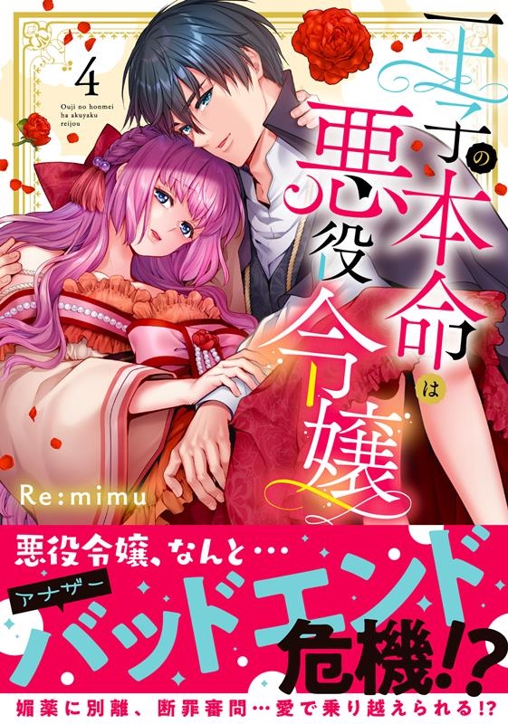 王子の本命は悪役令嬢4 王子の本命は悪役令嬢4