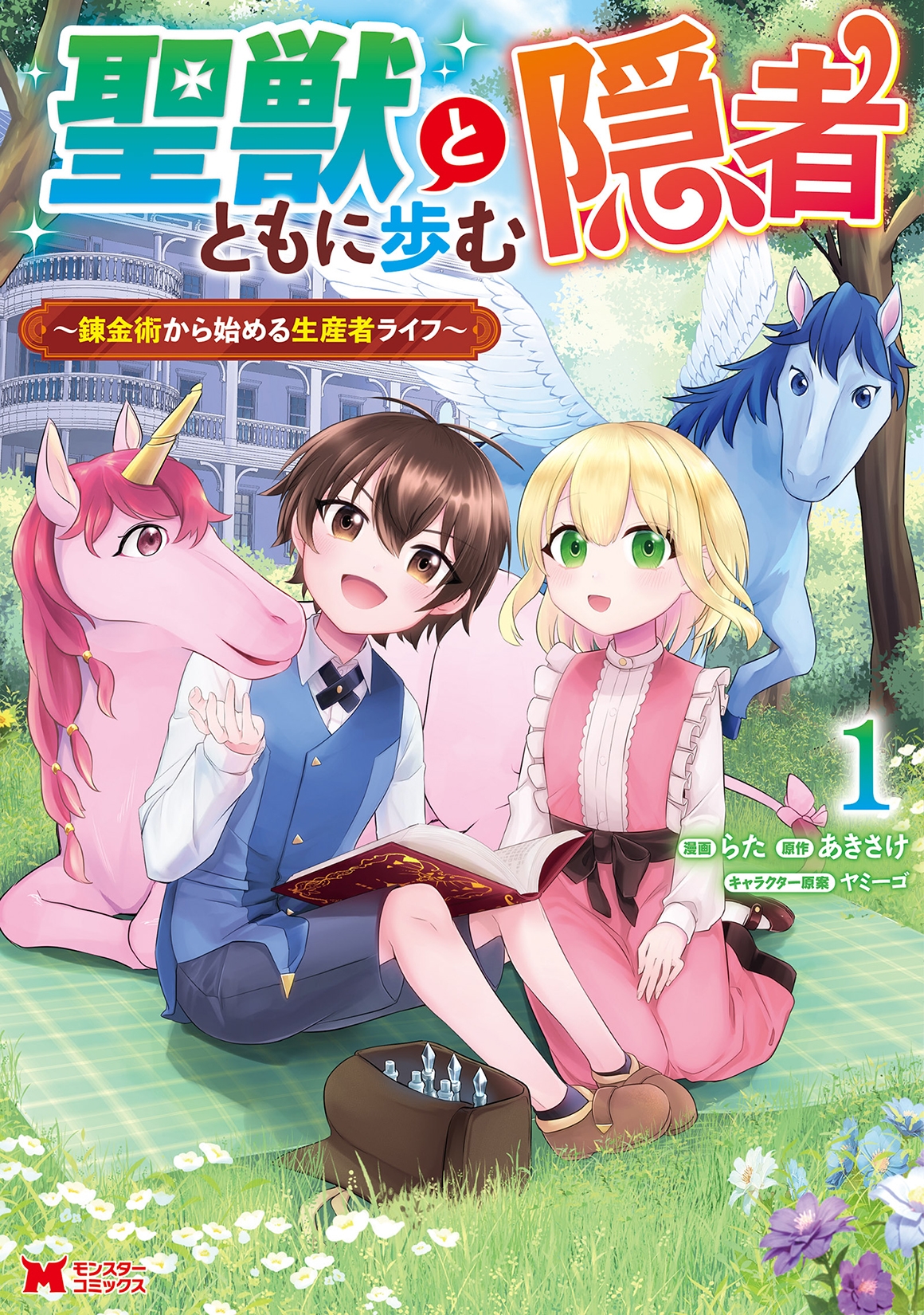 聖獣とともに歩む隠者～錬金術から始める生産者ライフ～