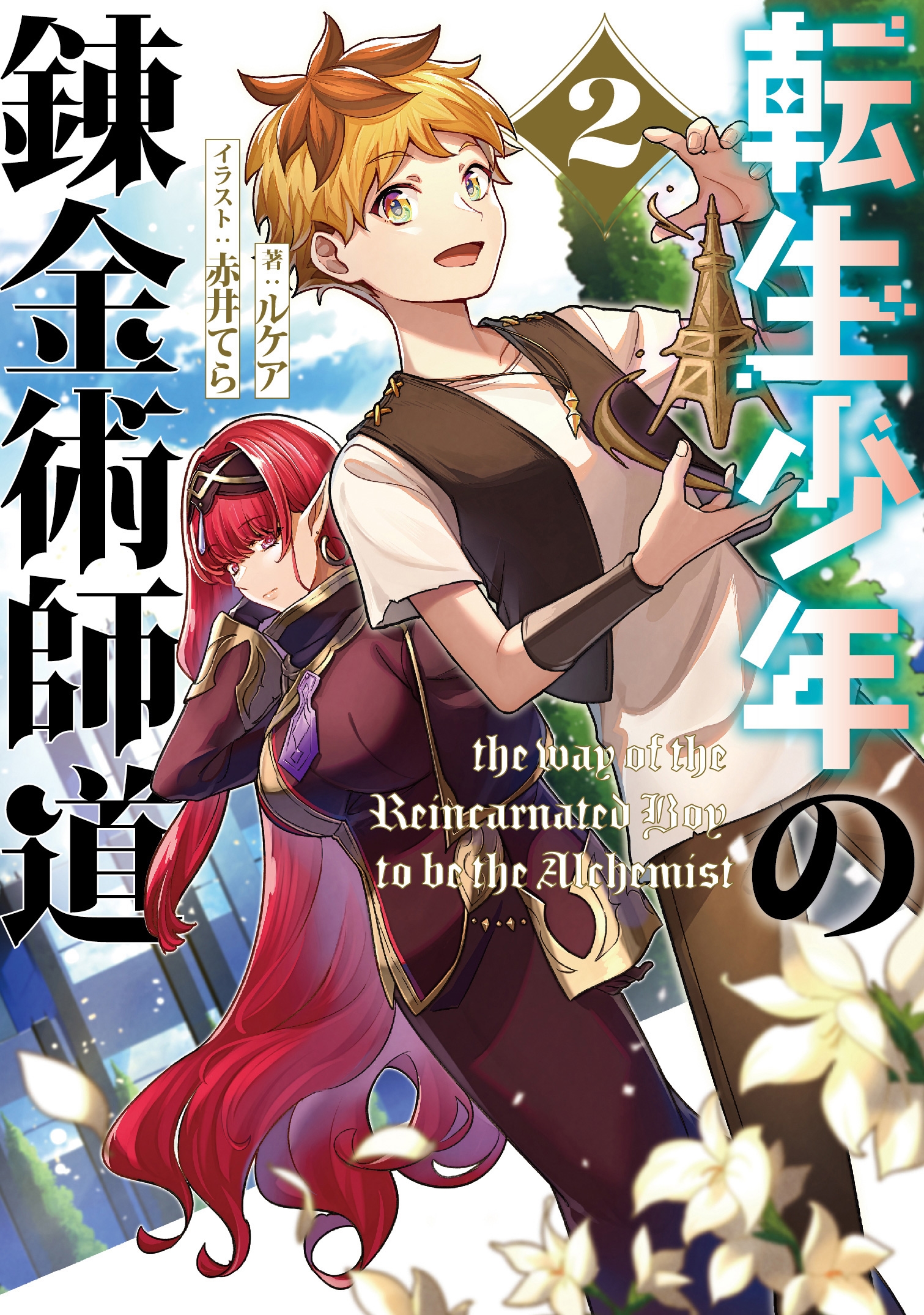 転生少年の錬金術師道 転生少年の錬金術師道