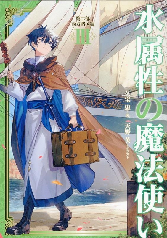 水属性の魔法使い 第二部 西方諸国編III (2-3) 水属性の魔法使い 第二部 西方諸国編III (2-3)