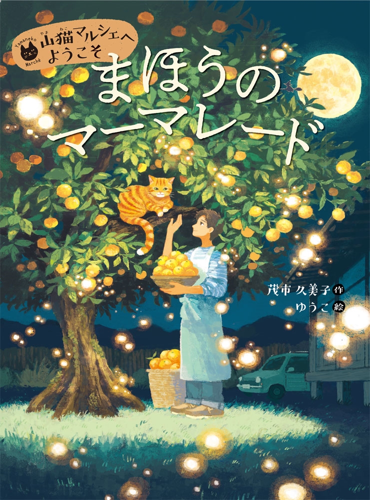 まほうのマーマレード まほうのマーマレード