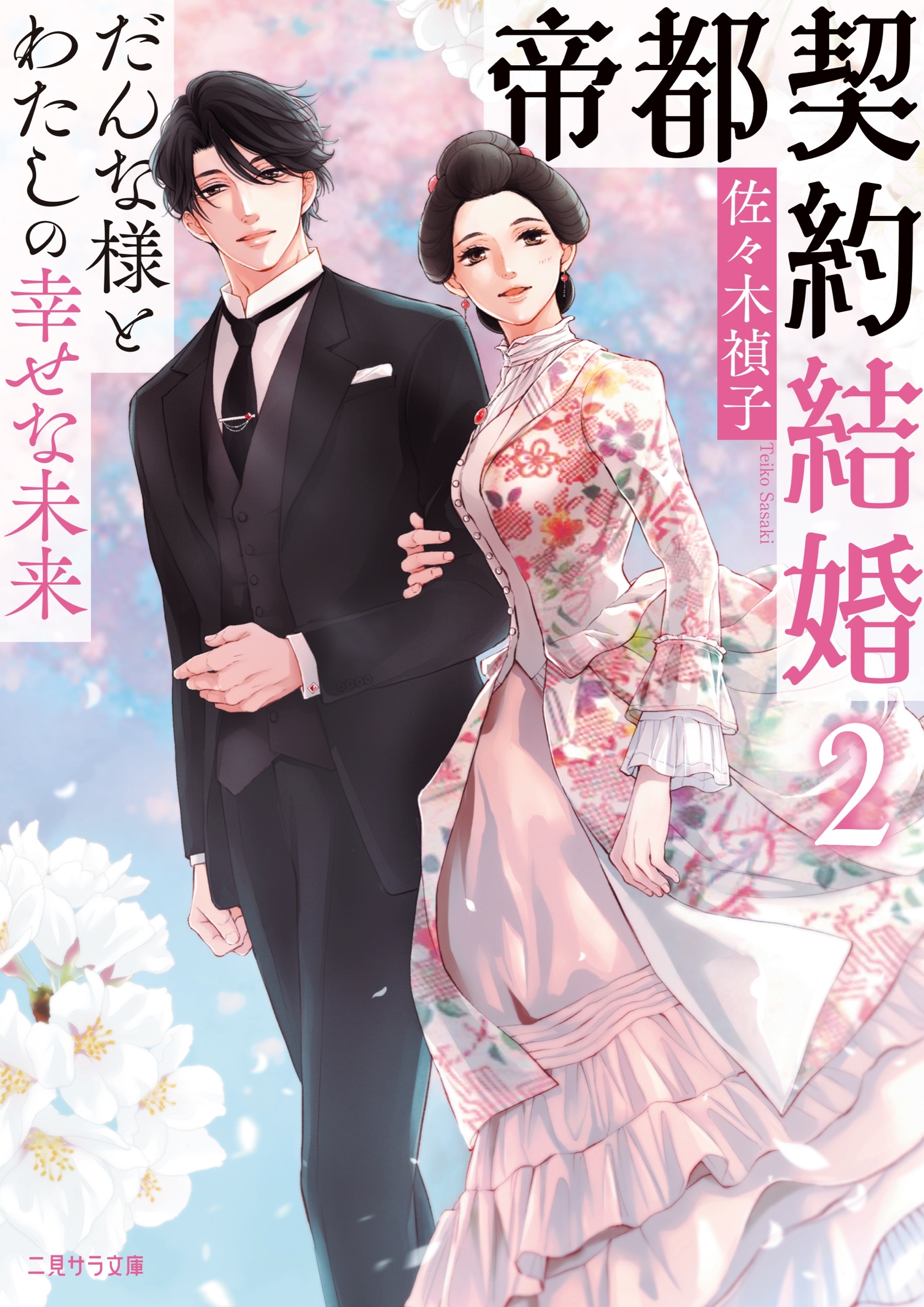 帝都契約結婚2~だんな様とわたしの幸せな未来~ 帝都契約結婚2~だんな様とわたしの幸せな未来~