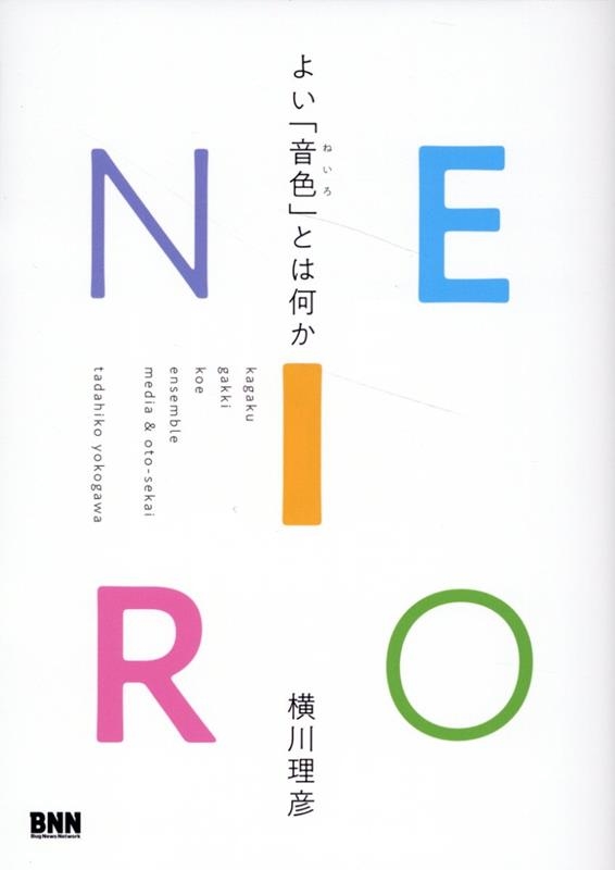 NEIRO よい「音色」とは何か