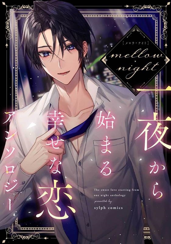 メロウ・ナイト 一夜から始まる幸せな恋アンソロジー シルフコミックス S 30-8 メロウ・ナイト 一夜から始まる幸せな恋アンソロジー シルフコミックス S 30-8