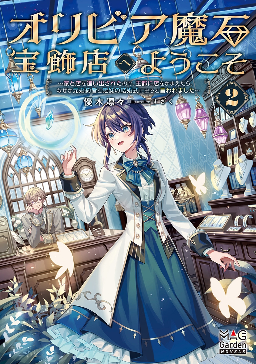 オリビア魔石宝飾店へようこそ (2) 家と店を追い出されたので、王都に店をかまえたら、なぜか元婚約者と義妹の結婚式に出ろと言われました オリビア魔石宝飾店へようこそ (2) 家と店を追い出されたので、王都に店をかまえたら、なぜか元婚約者と義妹の結婚式に出ろと言われました