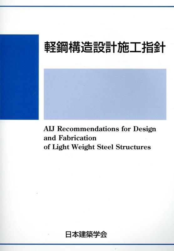 日本建築学会/軽鋼構造設計施工指針