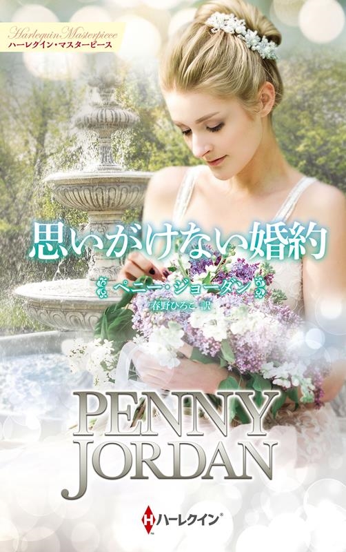 思いがけない婚約 ハーレクイン・マスターピース MP 91 思いがけない婚約 ハーレクイン・マスターピース MP 91