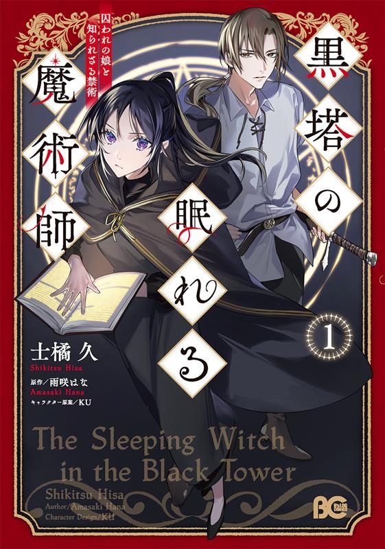 黒塔の眠れる魔術師 1 囚われの娘と知られざる禁術 B's-LOG COMICS 黒塔の眠れる魔術師 1 囚われの娘と知られざる禁術 B's-LOG COMICS