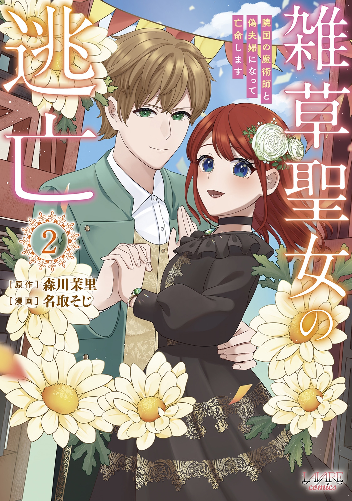 雑草聖女の逃亡 (2) 隣国の魔術師と偽夫婦になって亡命します 雑草聖女の逃亡 (2) 隣国の魔術師と偽夫婦になって亡命します