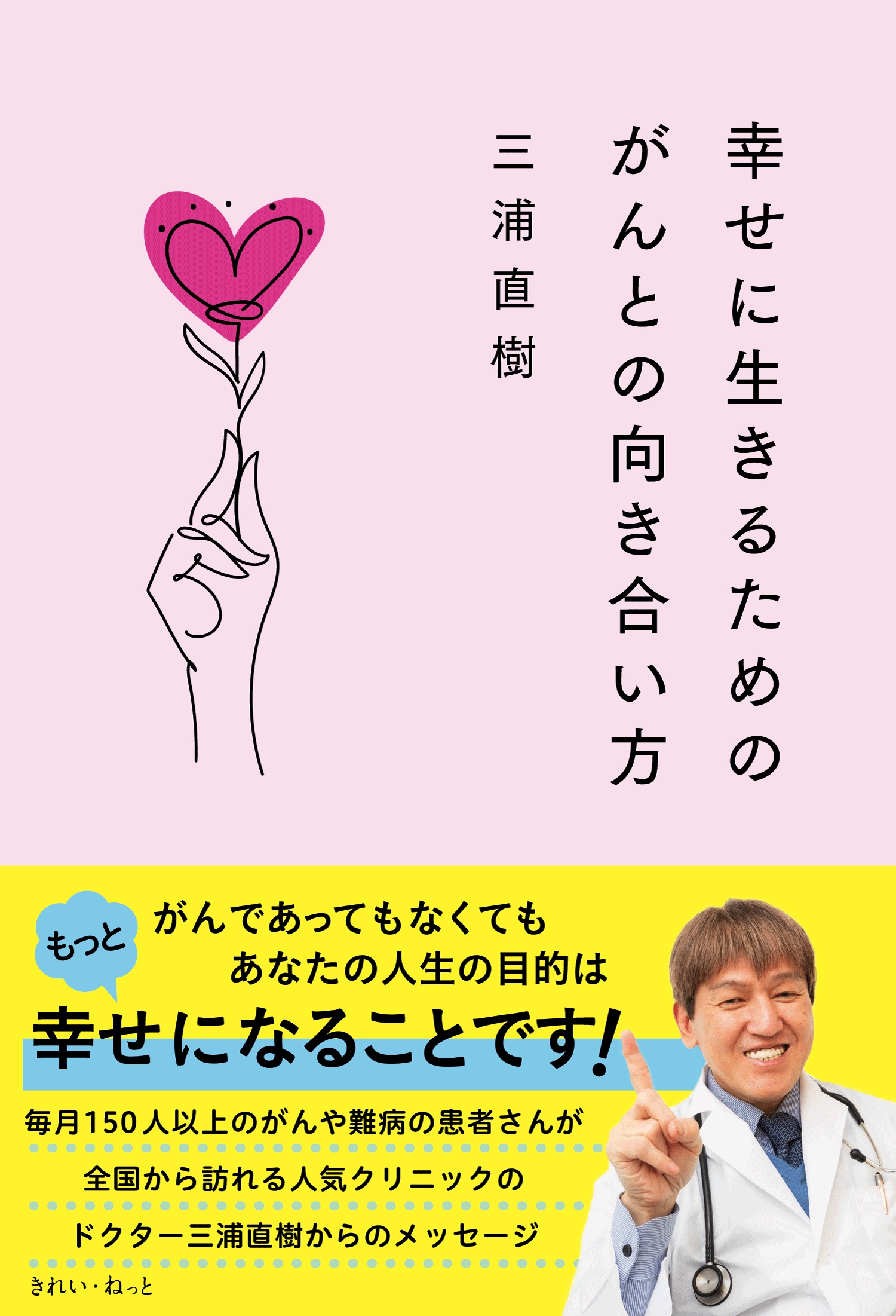 幸せに生きるためのがんとの向き合い方 幸せに生きるためのがんとの向き合い方