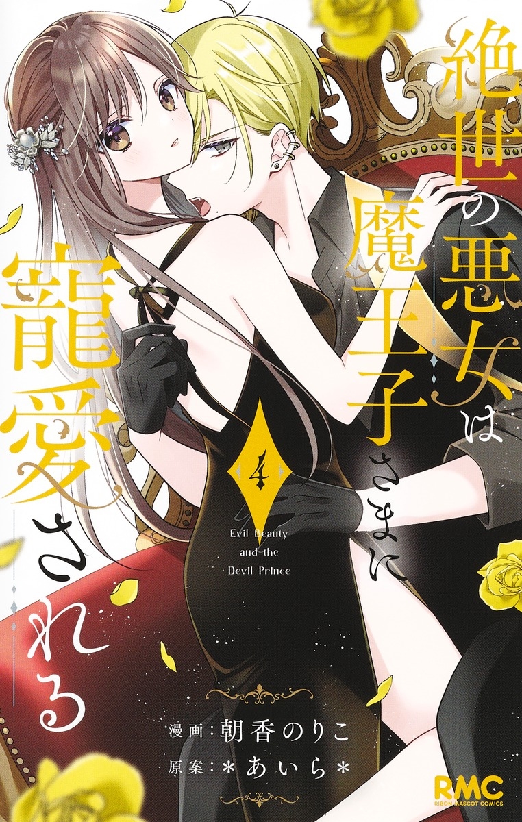 絶世の悪女は魔王子さまに寵愛される 4 絶世の悪女は魔王子さまに寵愛される 4