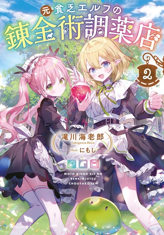 元貧乏エルフの錬金術調薬店2 (2) 元貧乏エルフの錬金術調薬店2 (2)