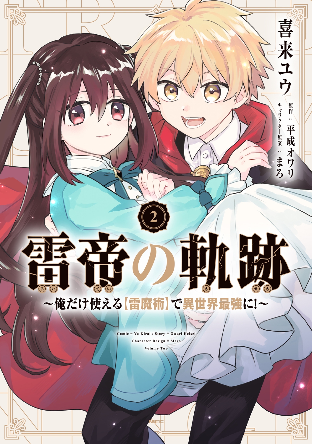 雷帝の軌跡 ~俺だけ使える【雷魔術】で異世界最強に!~ 2 (2) 雷帝の軌跡 ~俺だけ使える【雷魔術】で異世界最強に!~ 2 (2)