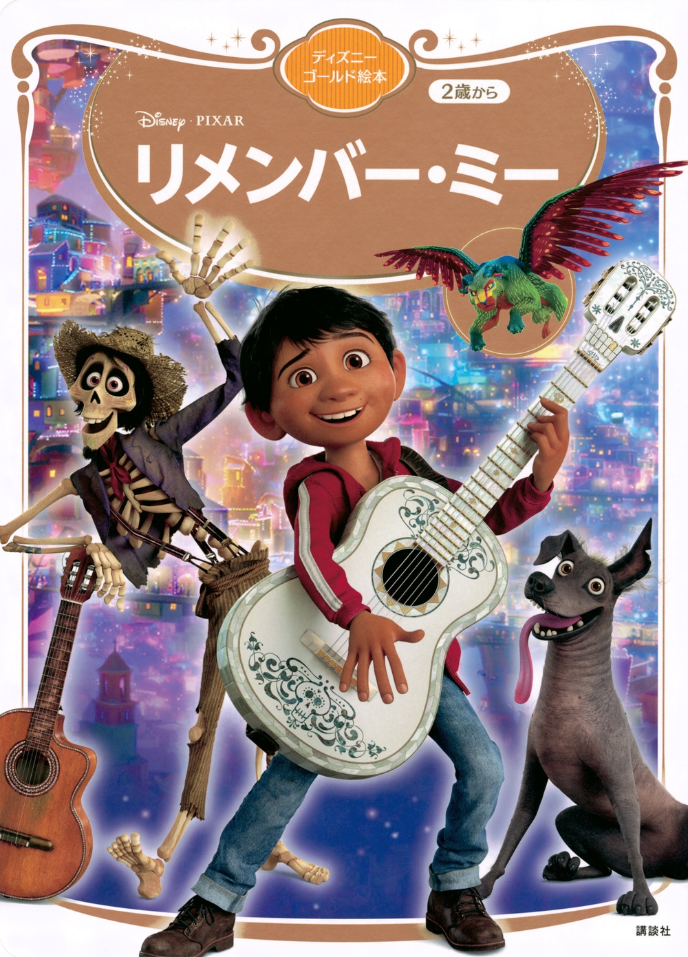 講談社/リメンバー・ミー ディズニーゴールド絵本[9784065361078]