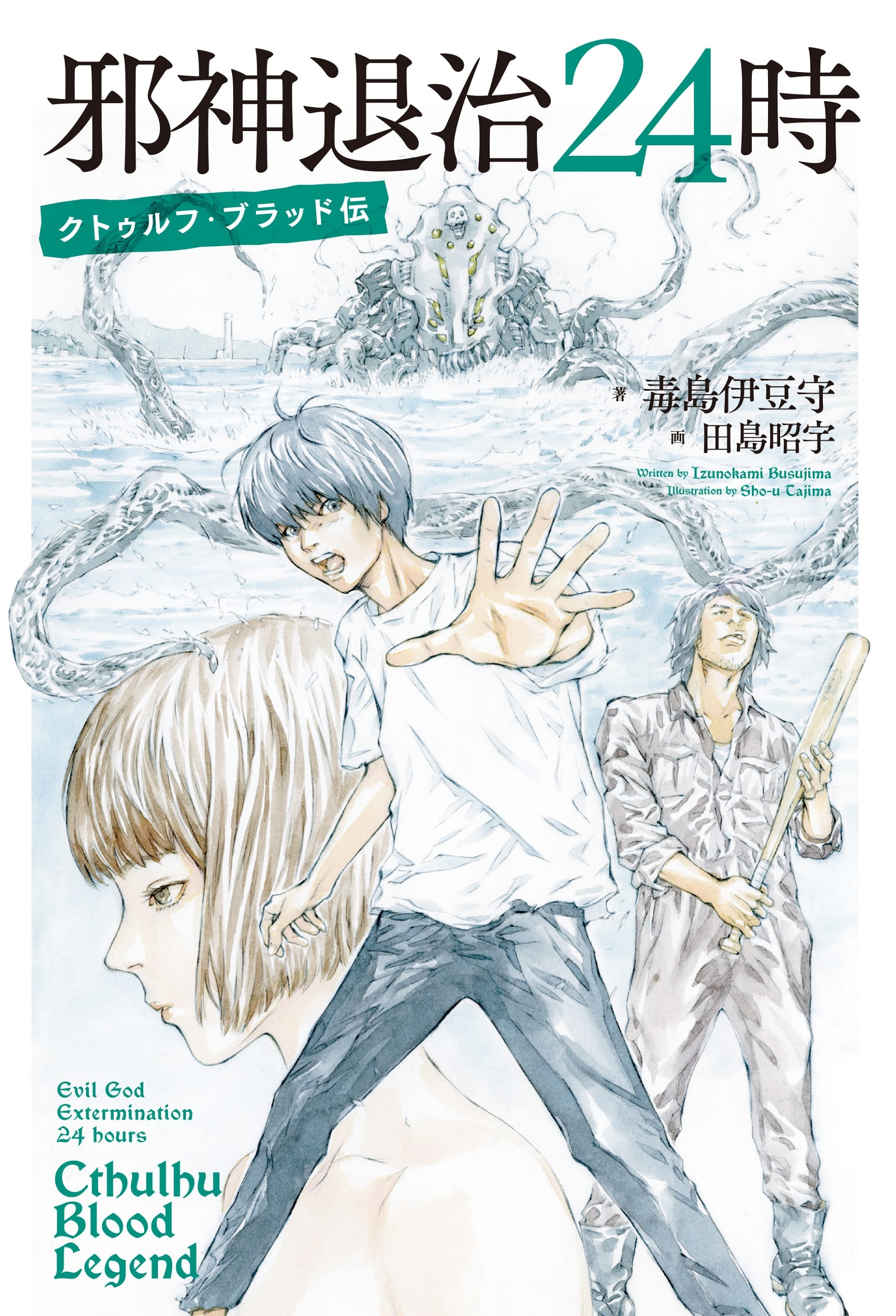 邪神退治24時 クトゥルフ・ブラッド伝 (1)