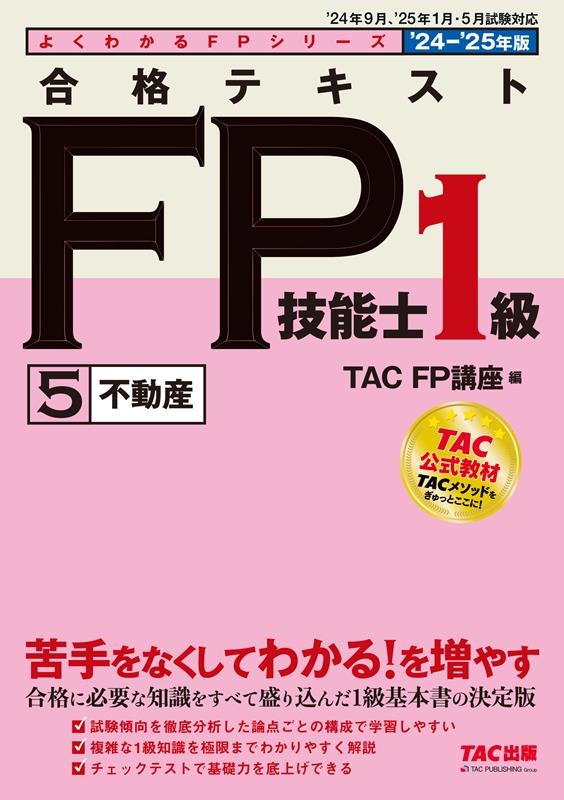 TAC株式会社/よくわかるFPシリーズ 2024-2025年版 合格テキスト FP技能 