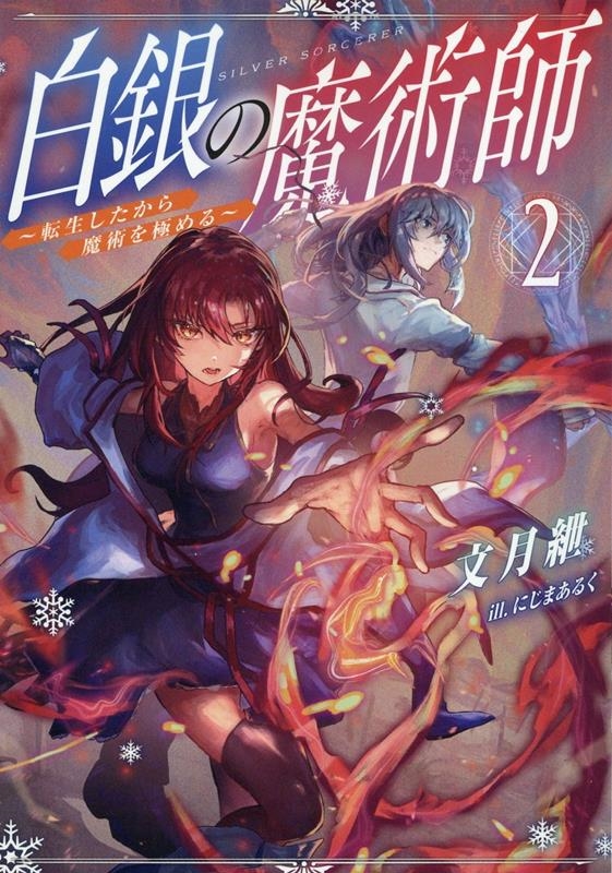 白銀の魔術師2~転生したから魔術を極める~ (2) 白銀の魔術師2~転生したから魔術を極める~ (2)