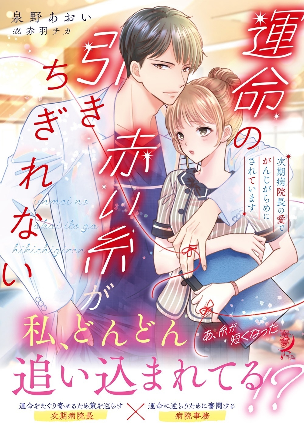運命の赤い糸が引きちぎれない 次期病院長の愛でがんじがらめにされています