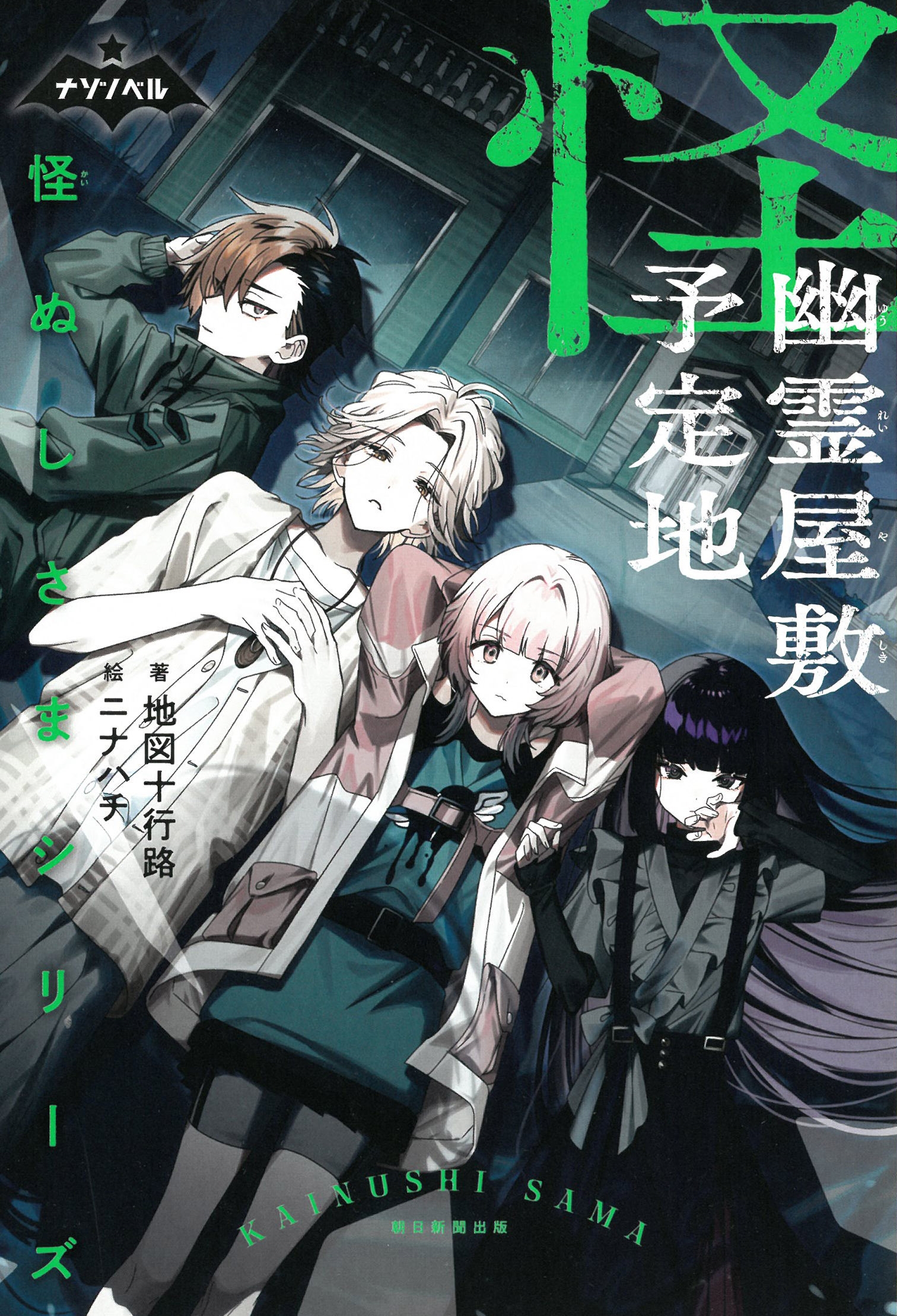 怪ぬしさまシリーズ 幽霊屋敷予定地 怪ぬしさまシリーズ 幽霊屋敷予定地