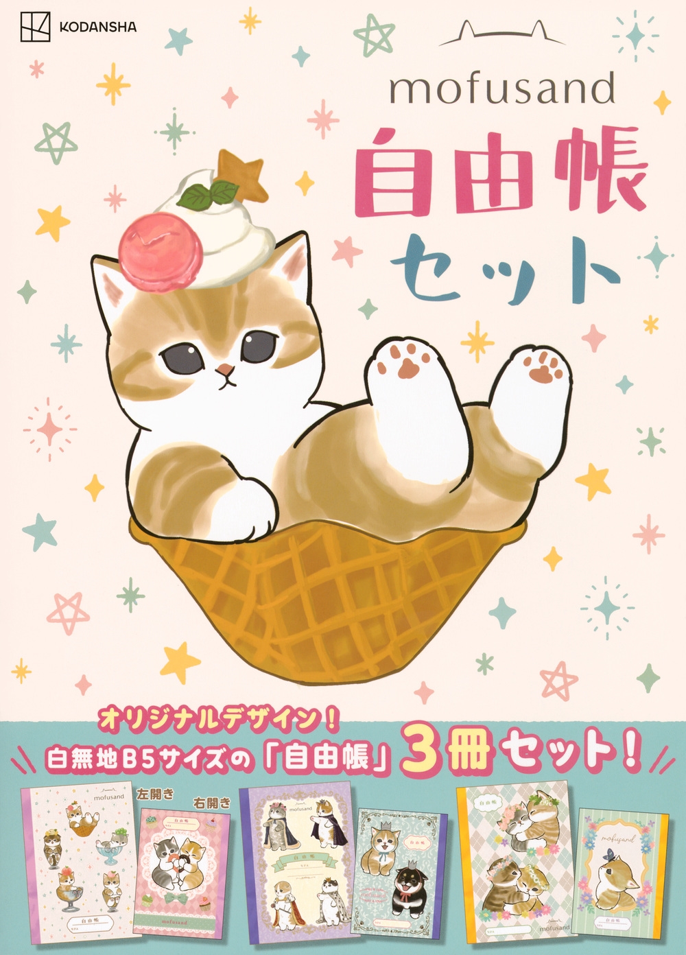 mofusand自由帳セット mofusand自由帳セット