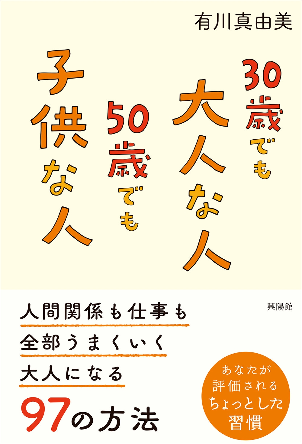 30歳でも大人な人50歳でも子供な人 人間関係も仕事も全部うまくいく大人になる97の方法