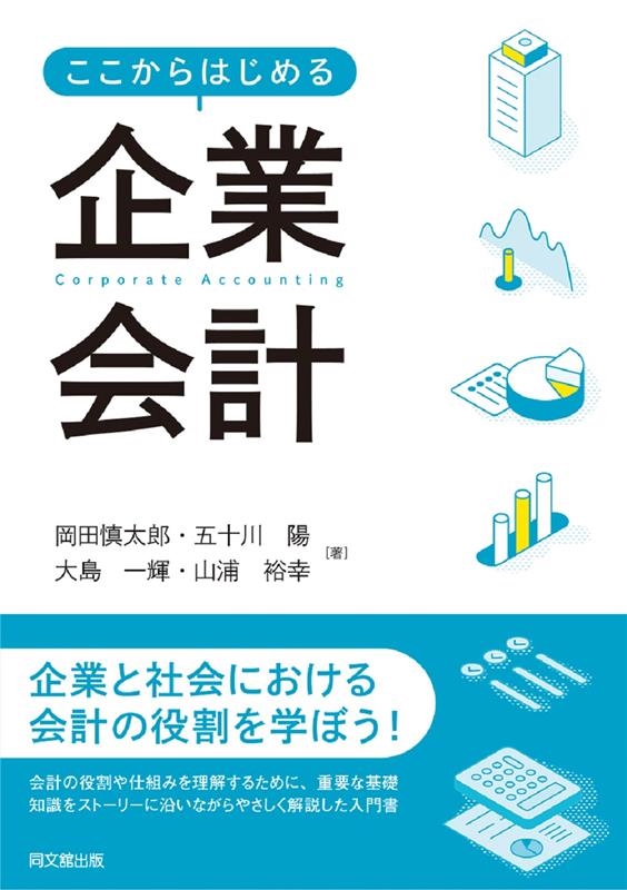 山浦裕幸/ここからはじめる企業会計