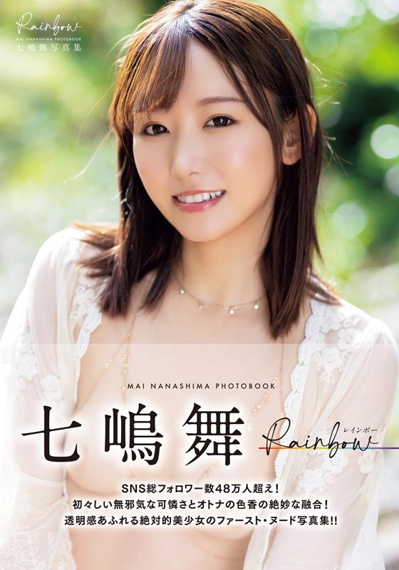 Rainbow 七嶋舞写真集 Rainbow 七嶋舞写真集