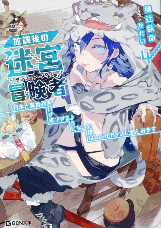 放課後の迷宮冒険者 4 ~日本と異世界を行き来できるようになった僕はレベルアップに勤しみます~ 放課後の迷宮冒険者 4 ~日本と異世界を行き来できるようになった僕はレベルアップに勤しみます~