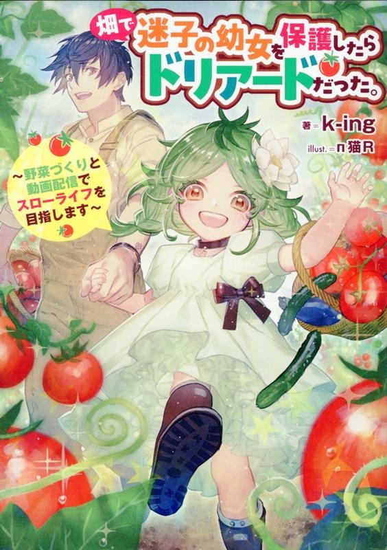 畑で迷子の幼女を保護したらドリアードだった。〜野菜づくりと動画配信でスローライフを目指します〜 (1) 畑で迷子の幼女を保護したらドリアードだった。〜野菜づくりと動画配信でスローライフを目指します〜 (1)