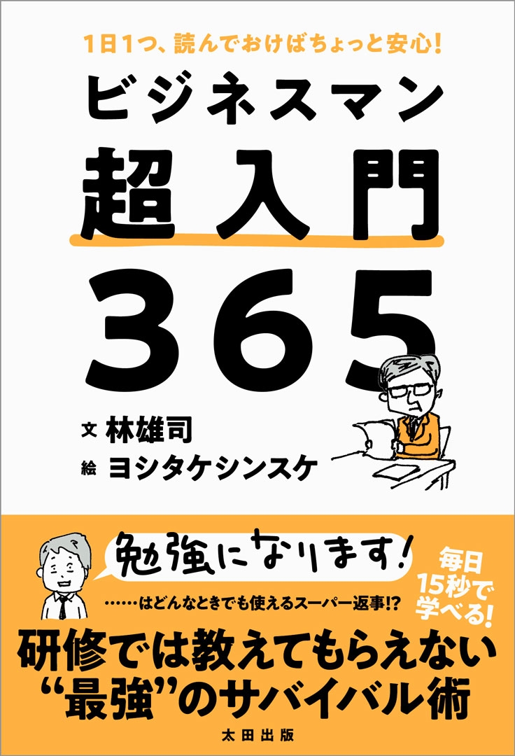 1日1つ、読んでおけばちょっと安心! ビジネスマン超入門365