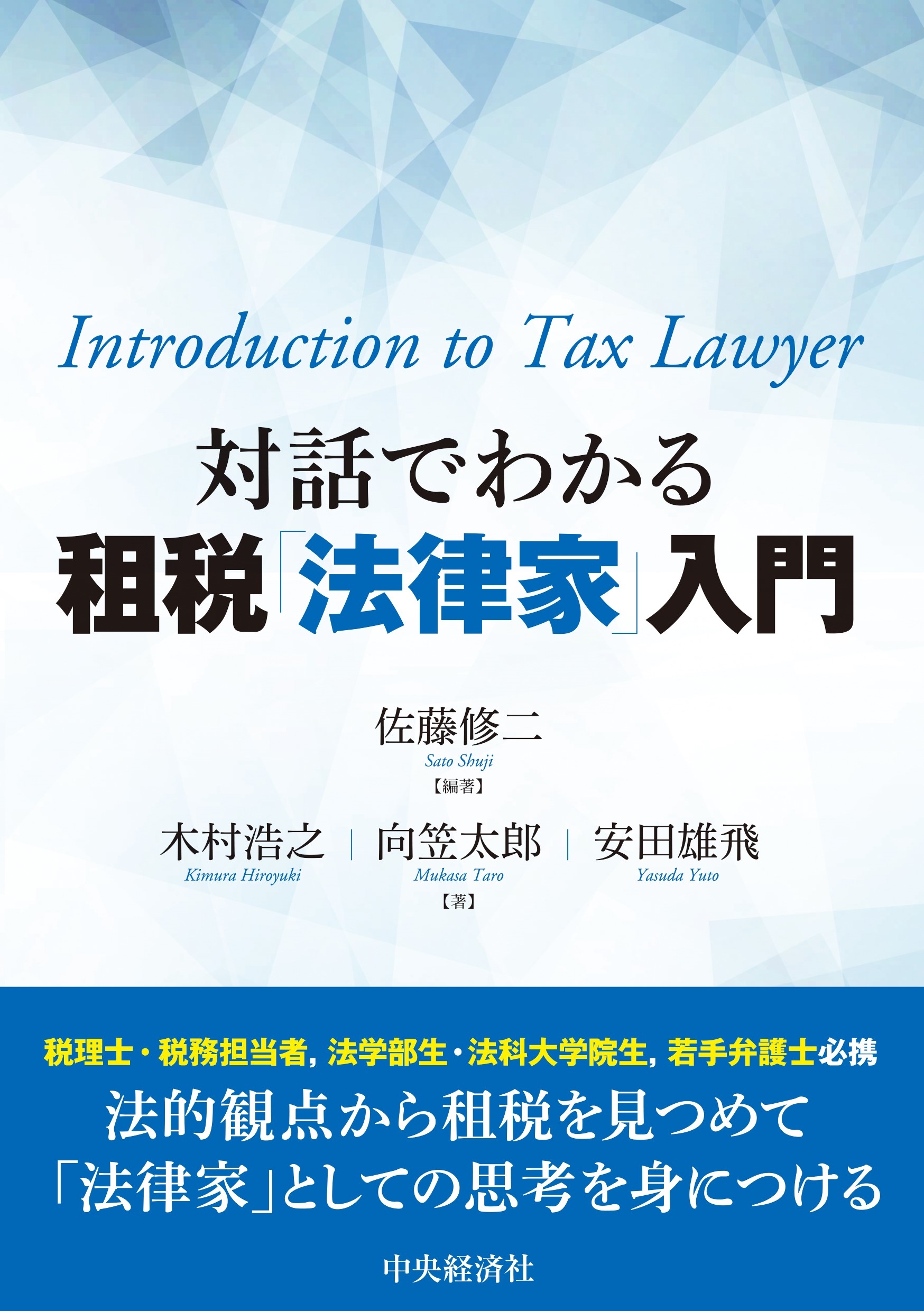 対話でわかる租税「法律家」入門 対話でわかる租税「法律家」入門