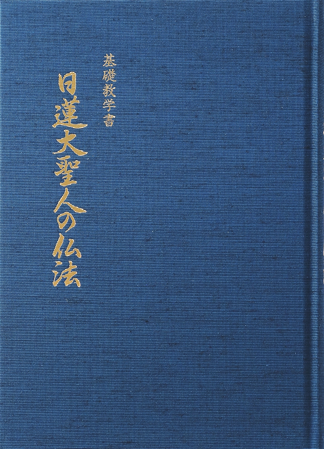 dショッピング |冨士大石寺顕正会・初代会長 浅井昭衛 「基礎教学書 日蓮大聖人の仏法」 Book | カテゴリ：音楽 その他の販売できる商品 |  タワーレコード (0086313269)|ドコモの通販サイト