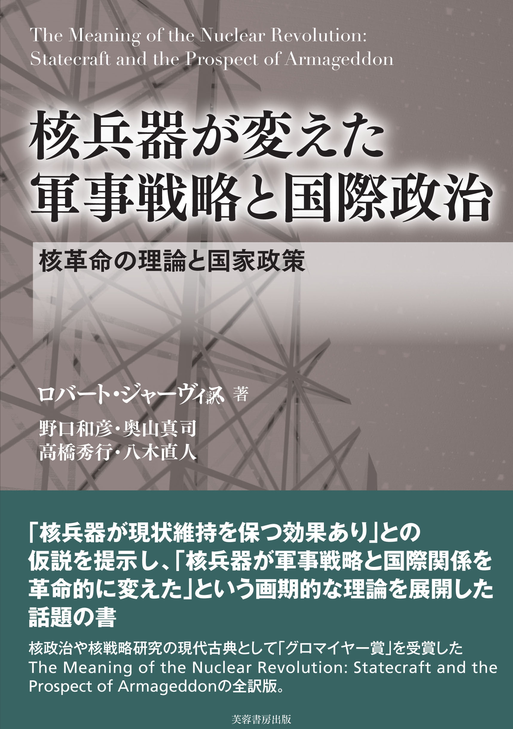 核兵器が変えた 軍事戦略と国際政治 核革命の理論と国家政策 核兵器が変えた 軍事戦略と国際政治 核革命の理論と国家政策