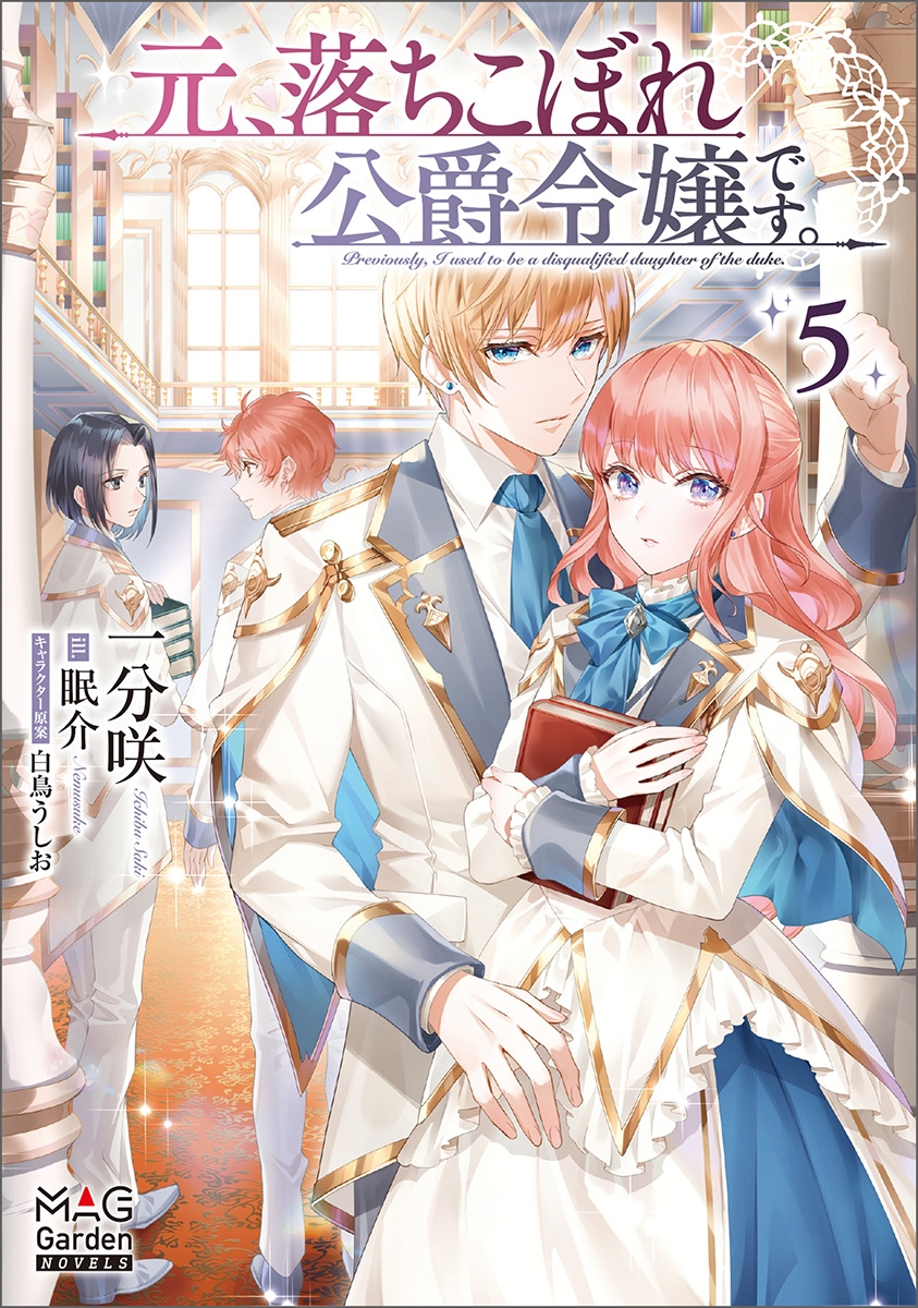 元、落ちこぼれ公爵令嬢です。 (5) 元、落ちこぼれ公爵令嬢です。 (5)