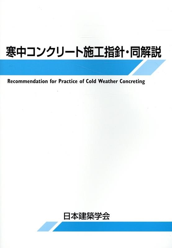 一般社団法人日本建築学会/寒中コンクリート施工指針・同解説 第6版