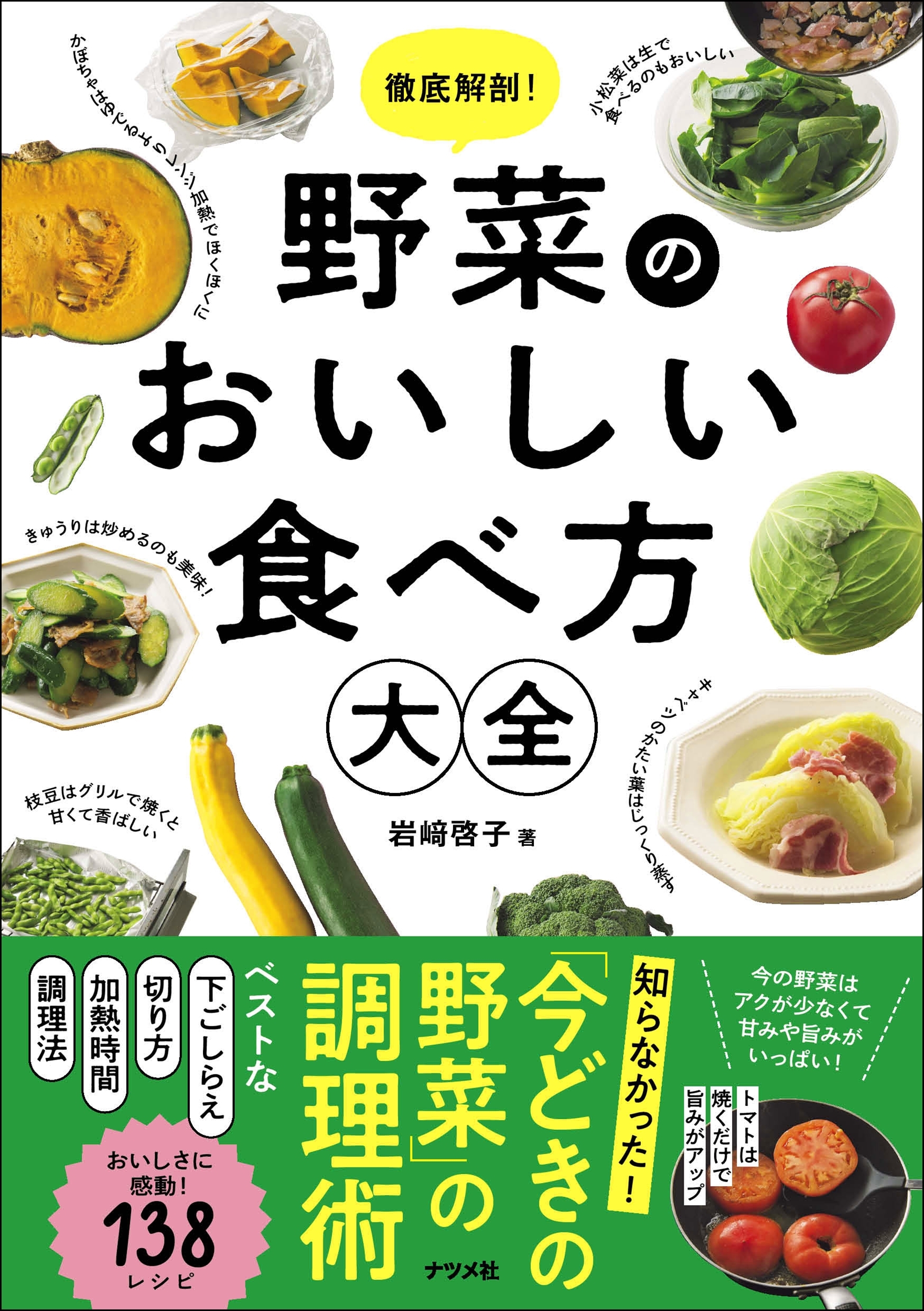 岩崎啓子/徹底解剖! 野菜のおいしい食べ方大全