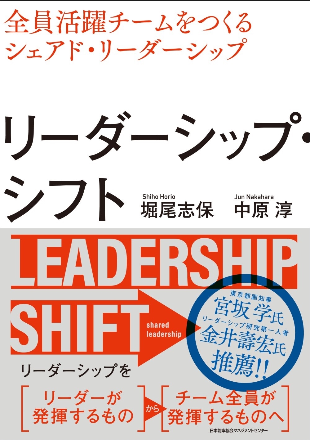 リーダーシップ・シフト リーダーシップ・シフト