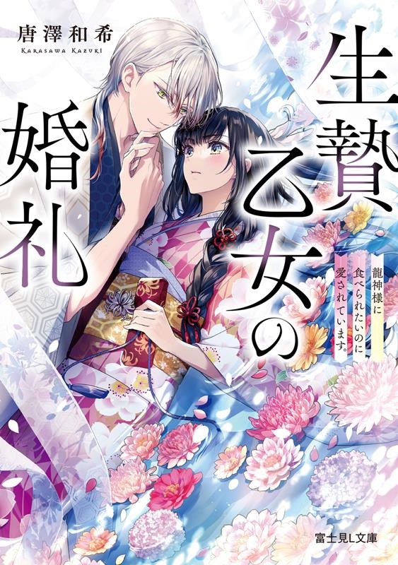 生贄乙女の婚礼 龍神様に食べられたいのに愛されています。 富士見L文庫 か 12-2-1 生贄乙女の婚礼 龍神様に食べられたいのに愛されています。 富士見L文庫 か 12-2-1