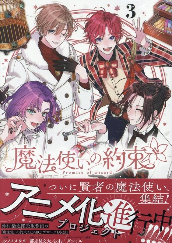 魔法使いの約束 3 ZERO-SUMコミックス 魔法使いの約束 3 ZERO-SUMコミックス